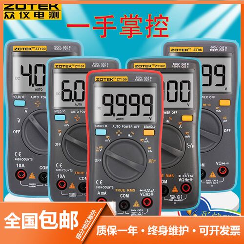 ZOTEK众仪ZT98数字万用表ZT101万能表ZT102多用表ZT109防烧ZT111