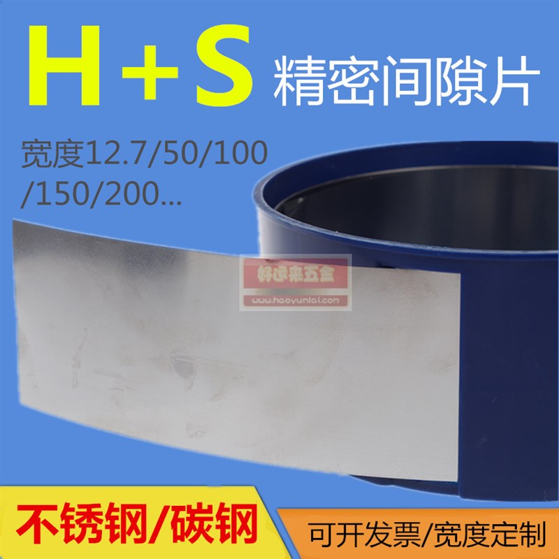 西德H+S精密间隙片/模具不锈钢垫片/矽钢片塞尺0.005-1.0*100*5M