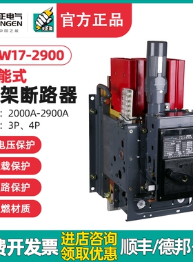 天正DW17-2900万能式框架断路器2500A 2000A电动快速380V固定垂直