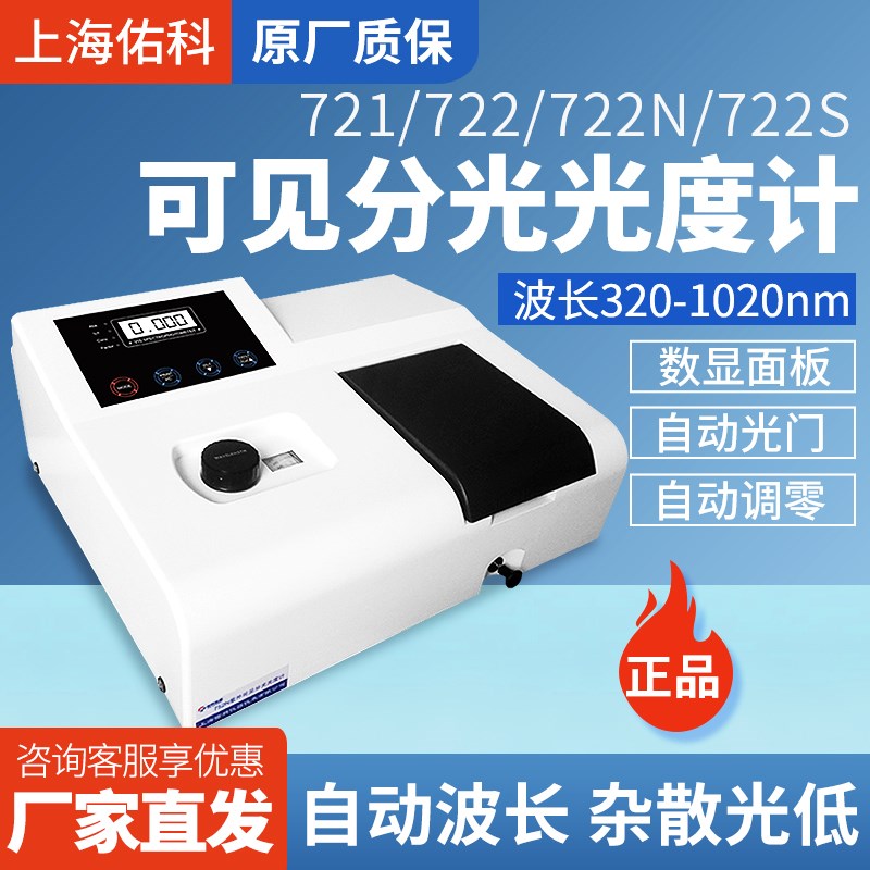 上海佑科721/722/722N/722S可见分光光度计厂家直发正品保障