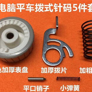 电脑平车拨式锁针码盘组件针码调节针距盘标盘锁片弹簧销子缝纫机