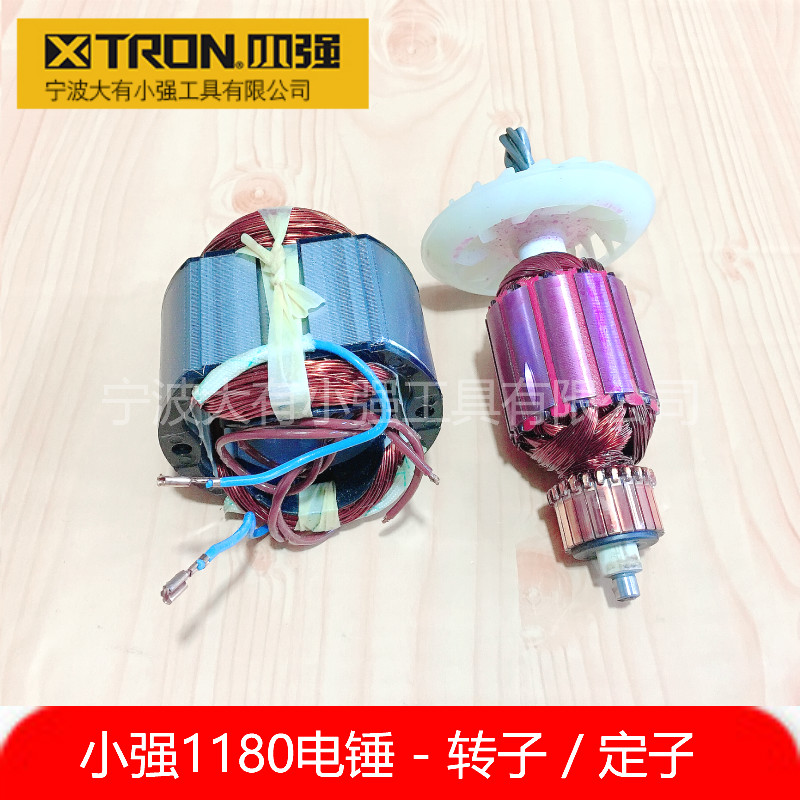 XTRON小强电动工具双功能冲击电锤冲击钻1180电镐转子定子开关