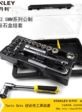 史丹利SD23件12.5MM系列公制套筒塑盒组套工具托 STMT74173-8C-23