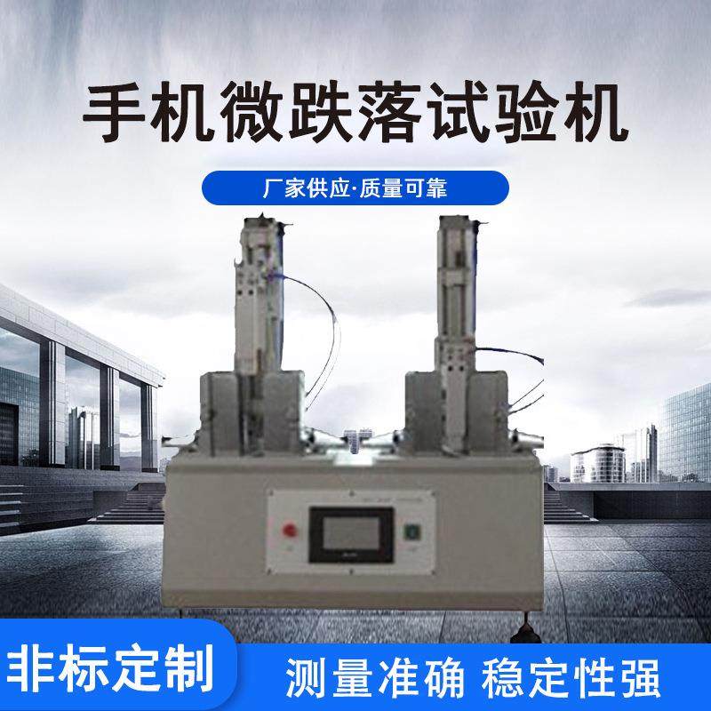 手机等各类小型电子产品微跌落试验机 手机微跌落反复多次试验机,机械设备,试验机,淘宝优惠券,粉丝福利购,淘宝优惠卷