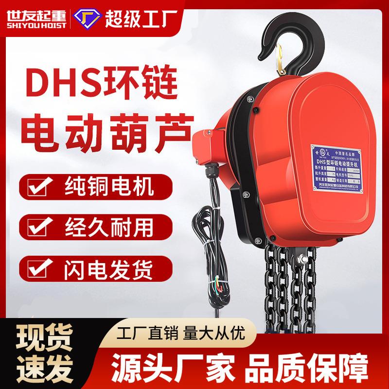 环链电动葫芦380V1吨/2吨/3t/5t/10吨220VDHS电动葫芦倒链提升机