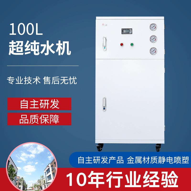 100L超纯水机大学实验室科学研究机构用设备反渗透高超纯水机