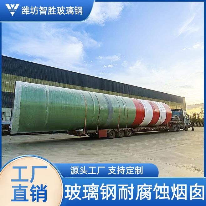 玻璃钢烟囱生产厂家大型热电厂耐高温FRP复合材料耐酸分段式烟囱