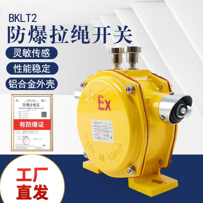 防爆双向平衡拉绳开关HFKLT2-II手动皮带机输送带安全拉线BKLT2