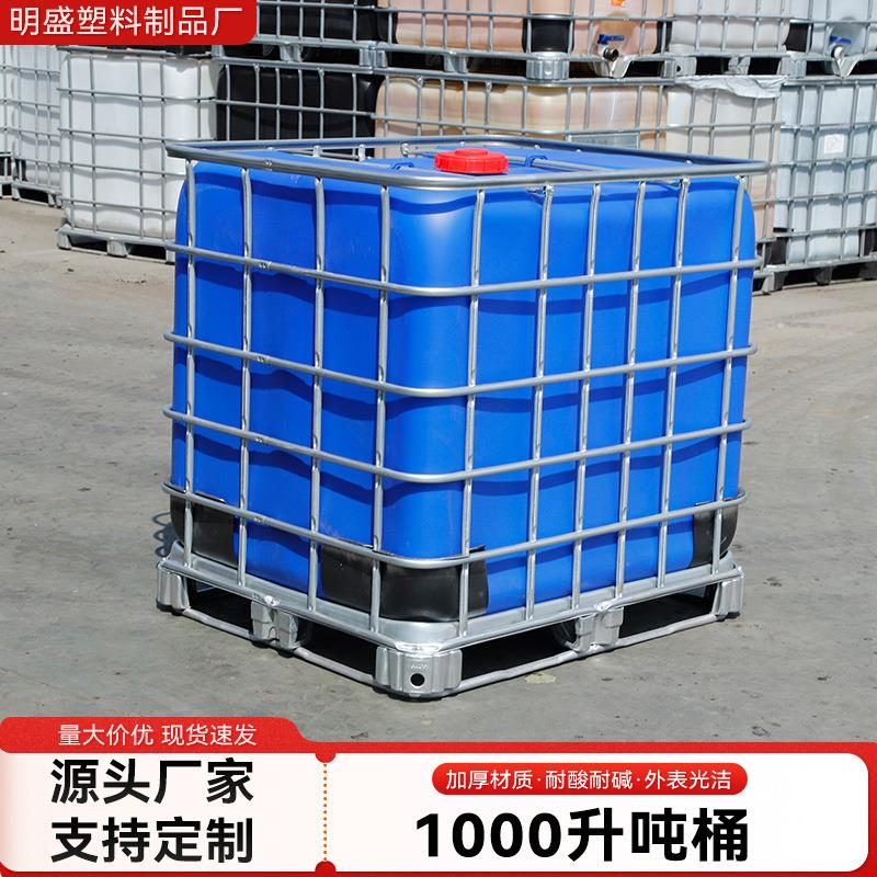全新1000升吨桶加厚IBC塑料化工桶带铁架废液桶包装运输集装桶
