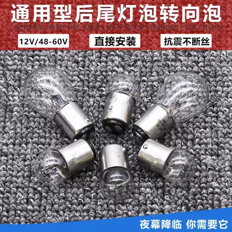电动车通用型转向灯泡踏板摩托车转弯灯泡指示灯后尾灯泡刹车灯泡