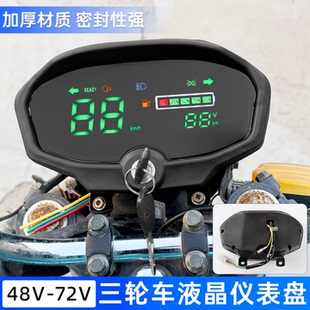 适用宗申金彭淮海三轮车显示屏48/60/72V液晶仪表总成智能仪表盘