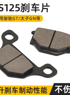 适用摩托车刀仔GS125前刹车片太子GN骏驰GTQS125钻豹碟刹块油刹片