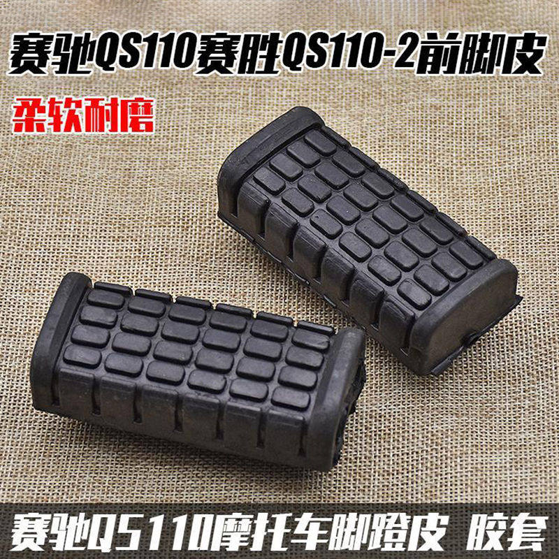 适用轻骑摩托车赛驰赛胜QS110前脚蹬皮脚踏搁脚皮子脚踩胶套配件