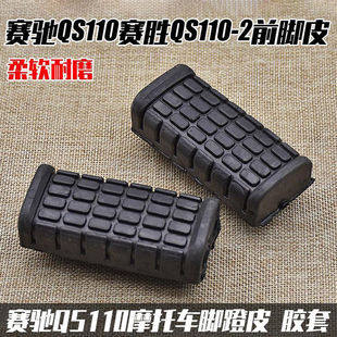 适用轻骑摩托车赛驰赛胜QS110前脚蹬皮脚踏搁脚皮子脚踩胶套配件