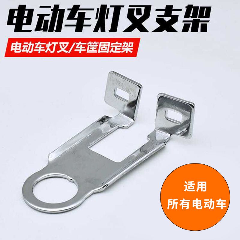 电动自行车灯叉灯架车篮车筐电瓶车把支架车篓安装固定架通用配件