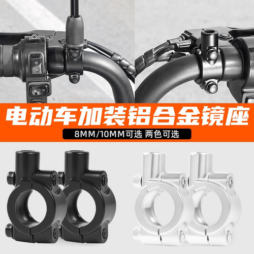 电动摩托车倒车镜底座