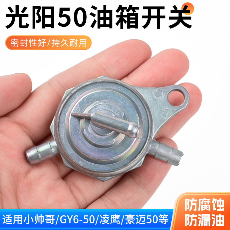 适用摩托车光阳GY6-50油箱开关小帅哥赛驰QS110凌鹰阀门燃油开关