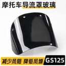 GS125导流罩玻璃适用于铃木王摩托车前大灯罩塑料挡风板刀仔头罩