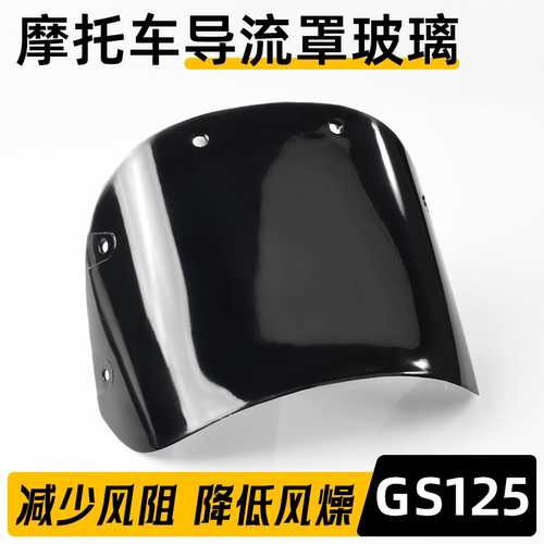 GS125导流罩玻璃适用于铃木王摩托车前大灯罩塑料挡风板刀仔头罩 - 封面
