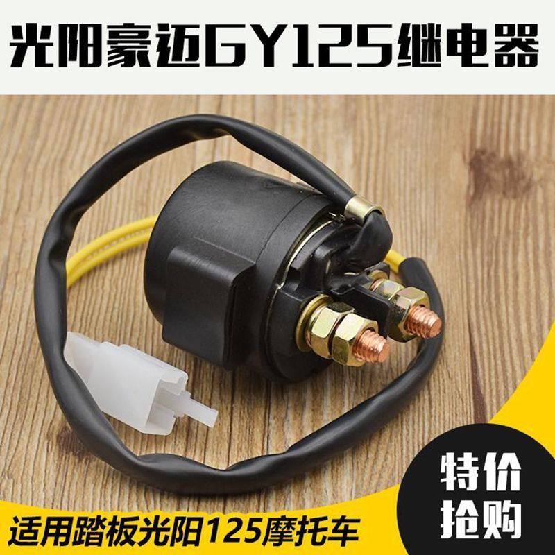 弯梁摩托车110/125/150启动继电器适用光阳踏板三轮车全铜配件12V