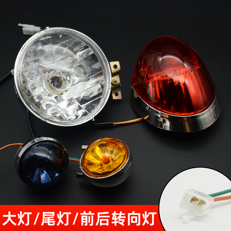 适用小龟王踏板车前照灯后尾灯