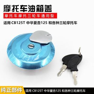 三轮摩托车CBT125太子款油箱适用盖宗申隆鑫力帆大运油箱锁配件