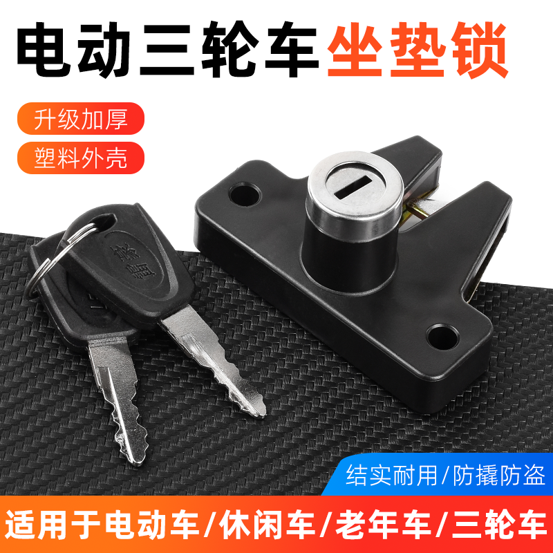电动车后备箱锁坐垫锁休闲车尾箱后座位防盗钥匙锁三轮车坐桶锁
