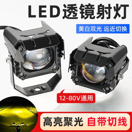 摩托车12-80V通用透镜射灯