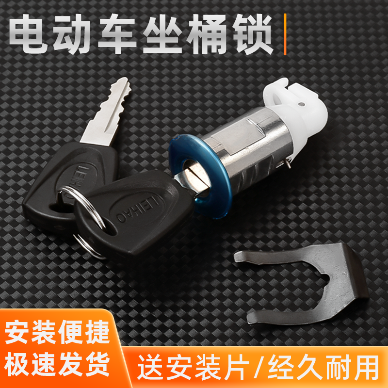 电瓶摩托车储物箱座桶锁