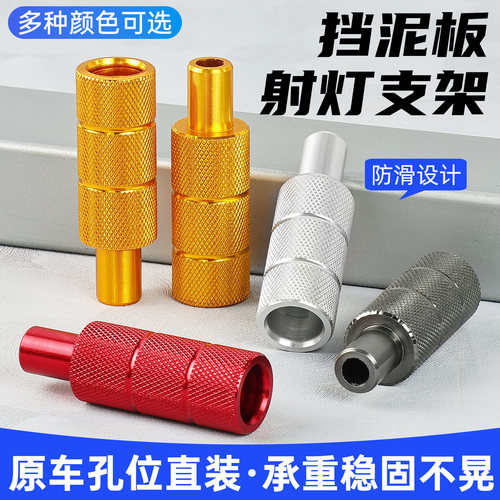 改装挡泥板合金射灯支架