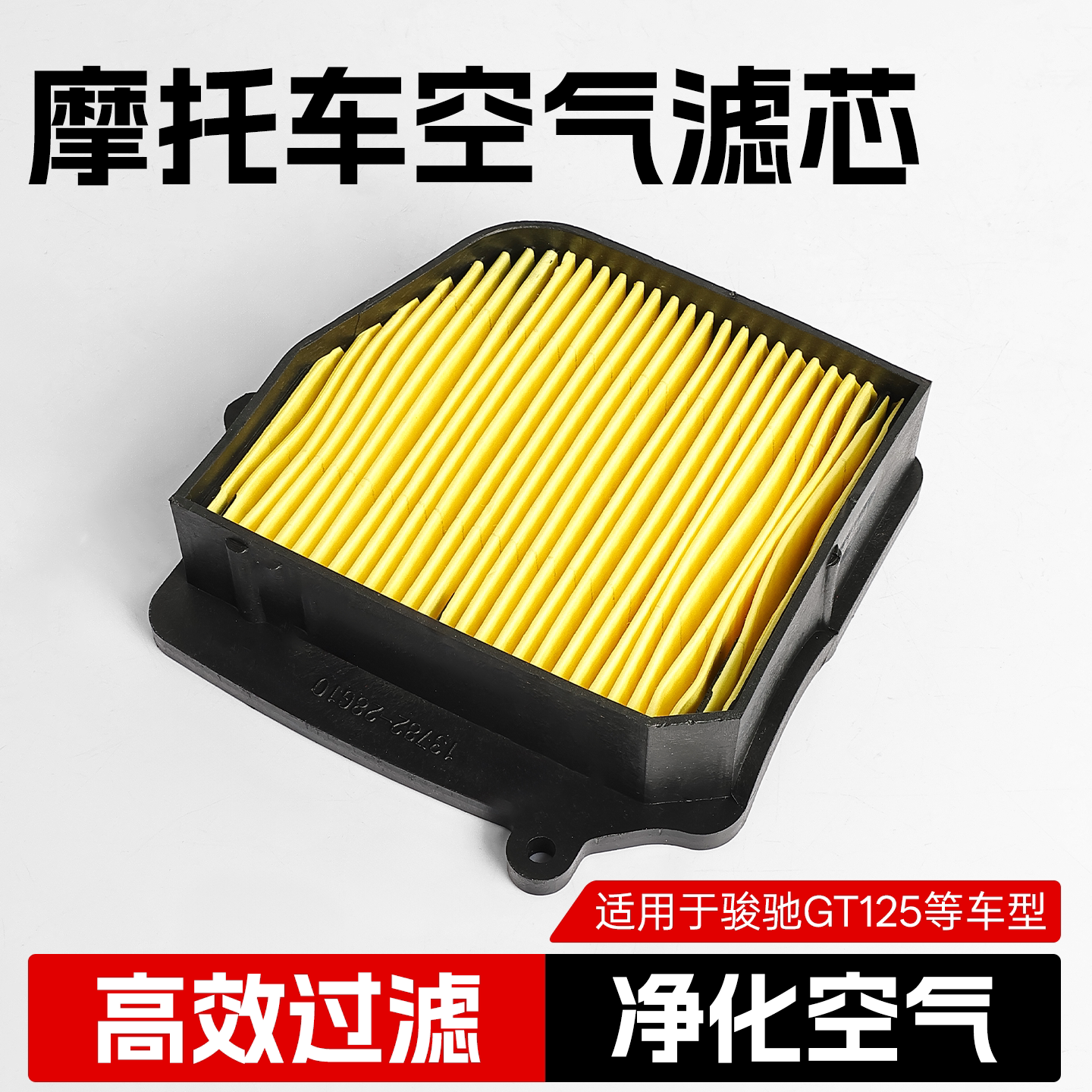 适用骏驰GT125-5空气滤清器轻骑摩托车空气滤芯骏威过滤器滤清器