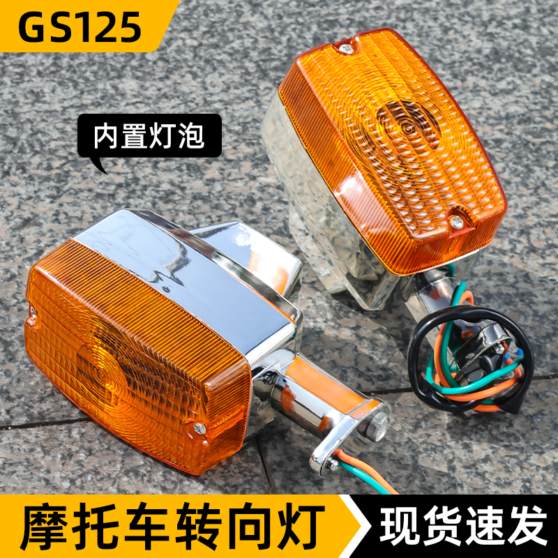 轻骑摩托车转弯灯适用铃木王GS125/刀仔转向灯内置灯泡方向提示灯