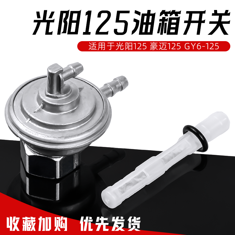 适用于光阳GY6摩托车油箱开关踏板豪迈125小帅哥两通油门阀油开关