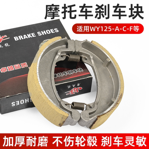 摩托车老款WY125刹车蹄块