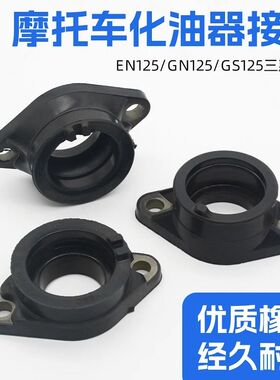 摩托车化油器接口进气管接头适用于钻豹HJ太子GN125EN铃木王GS125