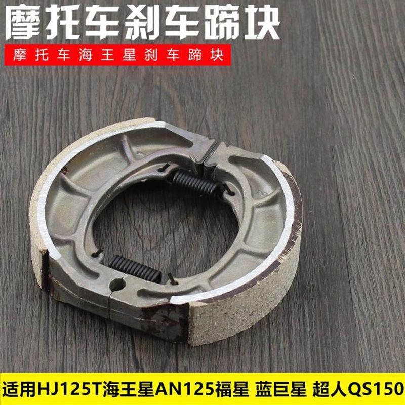 适用海王星摩托车刹车蹄块