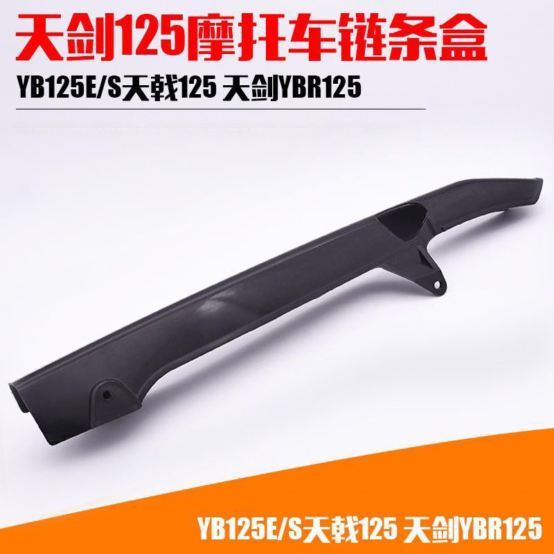 适用摩托车天剑YBR125链条盒链条罩JYM天戟/隼劲傲链条泥板链条盖