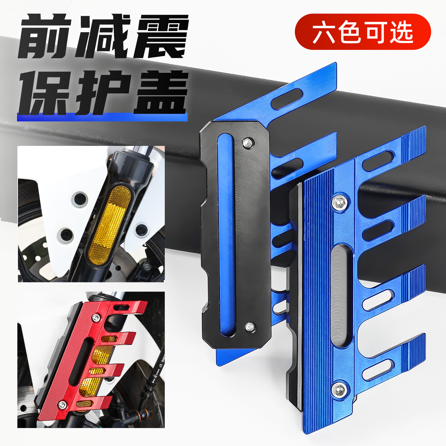 摩杰龙摩托车前减震保护盖