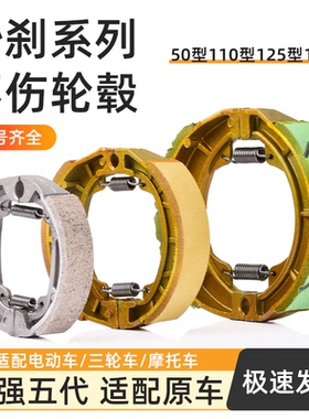 摩托车GS/CG125/JH70制动蹄块110/130TB50电动三轮车刹车块鼓刹块