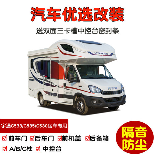 宇通C533/C535/C530房车CC型专用汽车密封条 车门隔音条 防尘改装