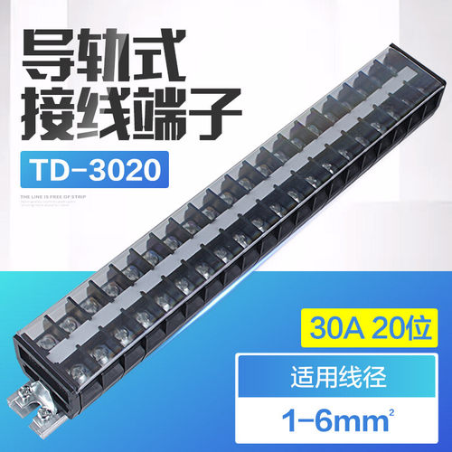 TD-3020 接线排子连接器 接线端子排 30A 20位导轨接线端子接线排