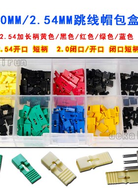 跳线帽 短路帽 间距2.54MM 加长柄 短柄 开/闭口黄黑红蓝绿色包邮