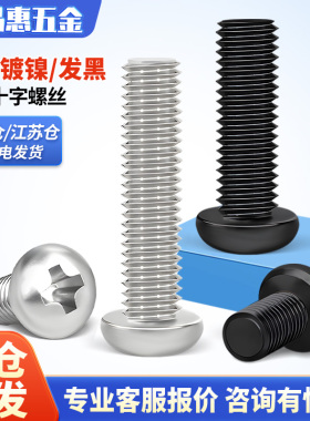 镀镍圆头螺丝钉十字盘头螺钉加硬发黑黑色电子小螺丝M1.4M2M3M4M5