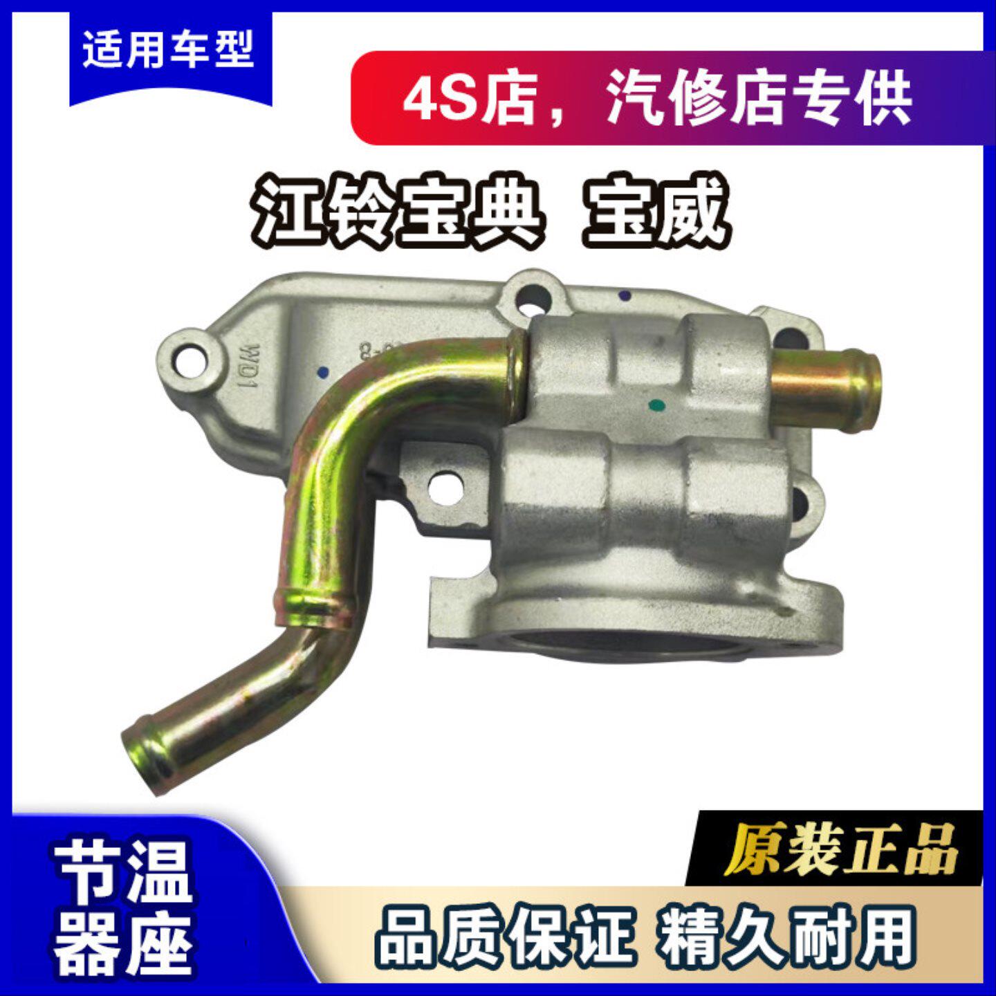 江铃宝典宝威节温器座五十铃皮卡节温器底座节温器外壳原装配件