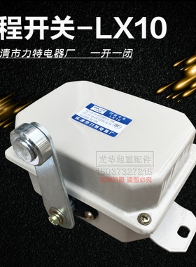 乐清力特电器LX10-12行程开关 行车运行限位开关 天车/起重机配件