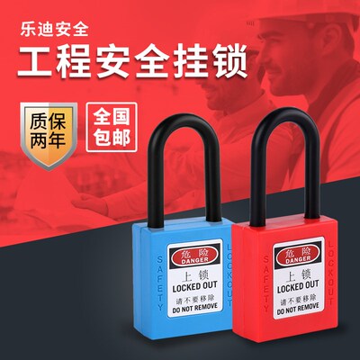 乐迪LEDS 38mm绝缘尼龙短梁安全挂锁防磁防爆隔离安全锁LDP12-D/A