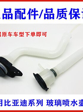 比亚迪速锐G5秦G6思锐唐S6S7宋e5雨刮喷水壶软管洗涤壶颈盖玻璃