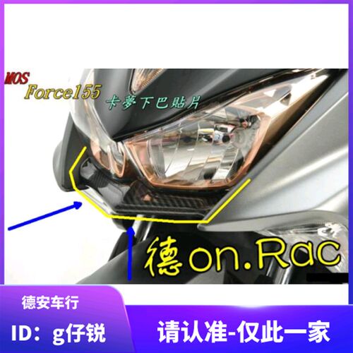 德安车行 MOS FORCE 林海领程175改装碳纤维下巴贴片大灯卡梦贴片