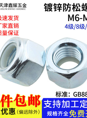 4.8级自锁GB889镀白锌防松母尼龙防松螺母8级10级止退螺母M6-M36