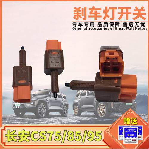 长安CS85CS95CS75PLUS逸达锐程CC逸动PLUS刹车灯开关制动挡位感应